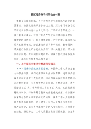社区党委班子对照检查材料（上年度整改+四个带头+案例剖析）