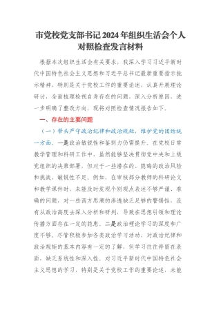 市党校党支部书记2024年组织生活会个人对照检查发言材料