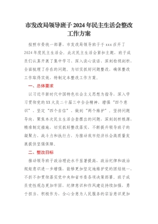 市发改局领导班子2024年民主生活会整改工作方案
