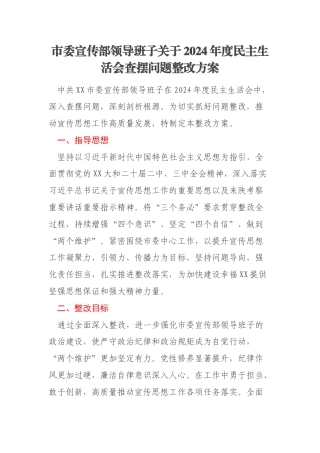 市委宣传部领导班子关于2024年度民主生活会查摆问题整改方案