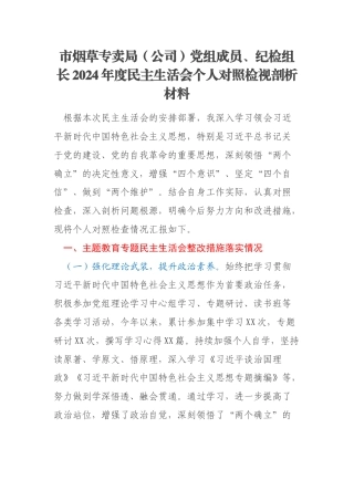 市烟草专卖局（公司）党组成员、纪检组长2024年度民主生活会个人对照检视剖析材料