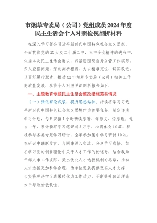 市烟草专卖局（公司）党组成员2024年度民主生活会个人对照检视剖析材料