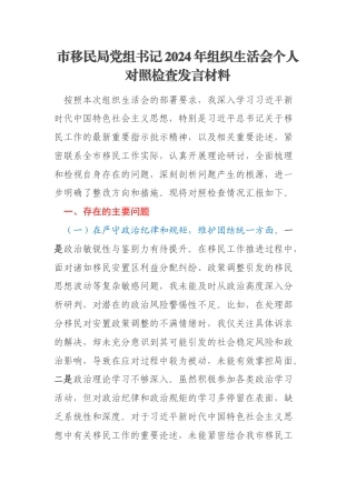 市移民局党组书记2024年组织生活会个人对照检查发言材料