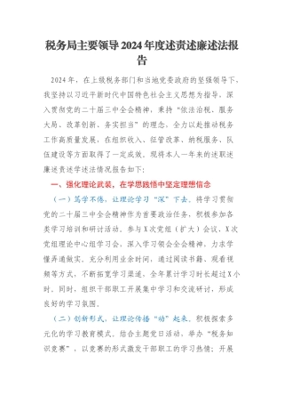 税务局主要领导2024年度述责述廉述法报告