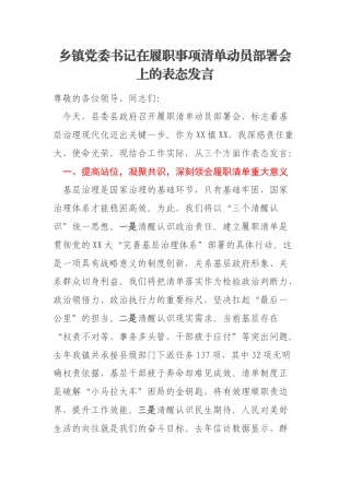 乡镇党委书记在履职事项清单动员部署会上的表态发言