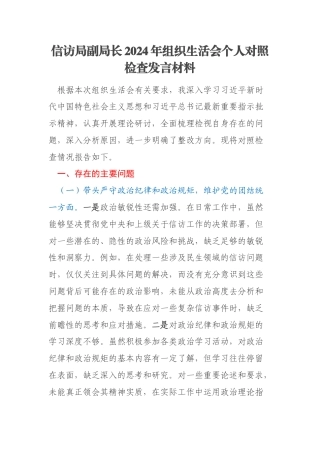 信访局副局长2024年组织生活会个人对照检查发言材料