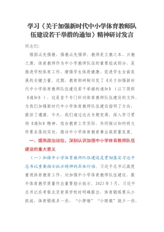 学习《关于加强新时代中小学体育教师队伍建设若干举措的通知》精神研讨发言