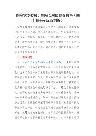 医院党委委员、副院长对照检查材料（四个带头＋反面剖析）