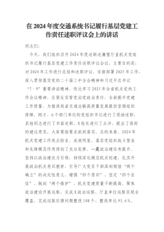 在2024年度交通系统书记履行基层党建工作责任述职评议会上的讲话