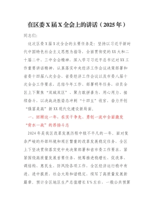 在区委X届X全会上的讲话（2025年）