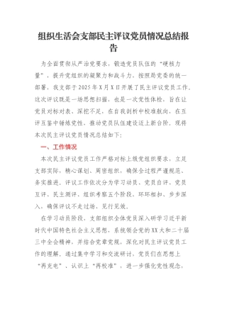 组织生活会支部民主评议党员情况总结报告