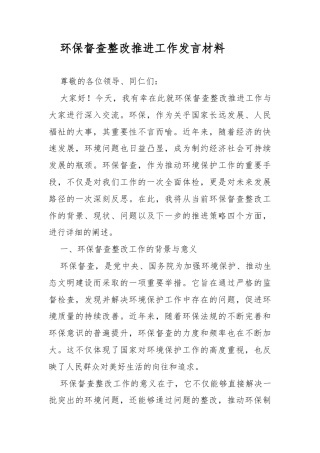 ‌环保督查整改推进工作发言材料