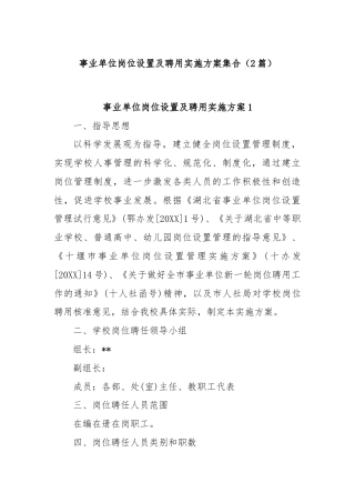 (2篇)事业单位岗位设置及聘用实施方案集合
