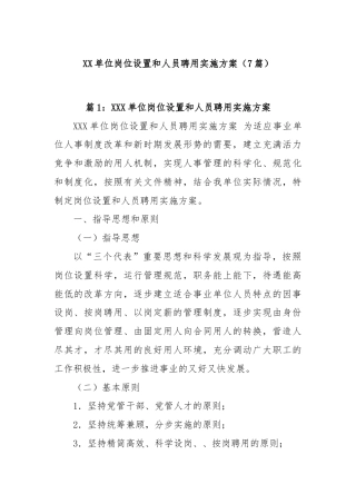(7篇)XX单位岗位设置和人员聘用实施方案