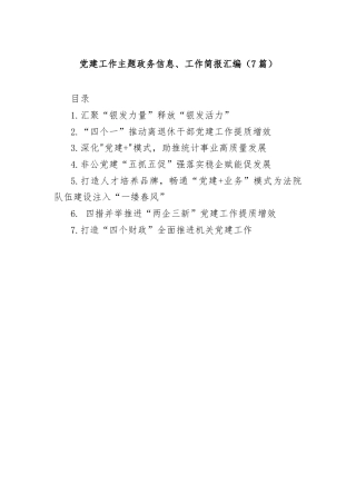 (7篇)党建工作主题政务信息、工作简报汇编