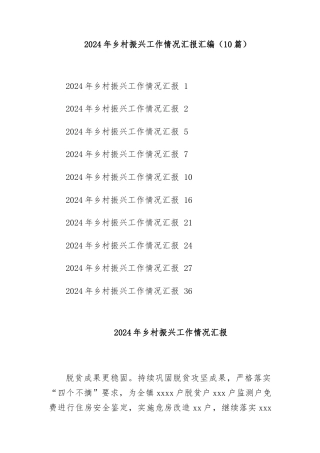(10篇)2024年乡村振兴工作情况汇报汇编