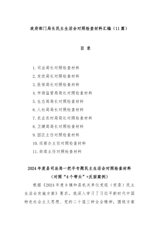 (11篇)政府部门局长民主生活会对照检查材料汇编