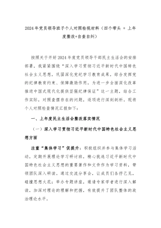 2024年党员领导班子个人对照检视材料（四个带头 + 上年度整改+自查自纠）