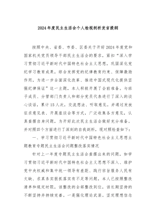 2024年度民主生活会个人检视剖析发言提纲