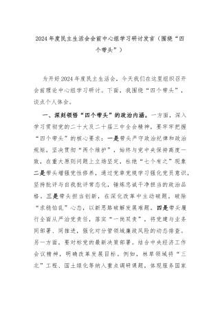 2024年度民主生活会会前中心组学习研讨发言（围绕“四个带头”）