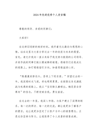 2024年先进优秀个人发言稿