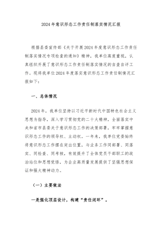 2024年意识形态工作责任制落实情况汇报
