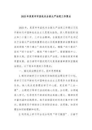 2025年某某市市直机关全面从严治党工作要点