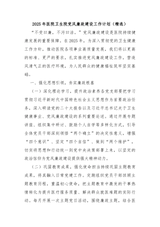 2025年医院卫生院党风廉政建设工作计划（精选）
