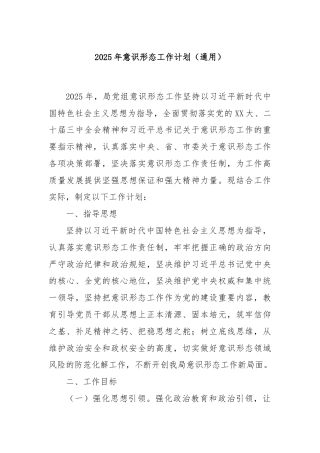 2025年意识形态工作计划（通用）