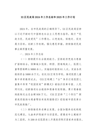 XX区民政局2024年工作总结和2025年工作计划