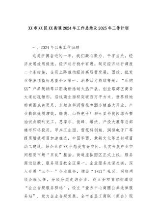 XX市XX区XX街道2024年工作总结及2025年工作计划