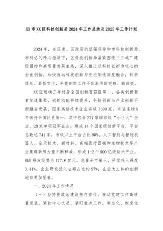 XX市XX区科技创新局2024年工作总结及2025年工作计划
