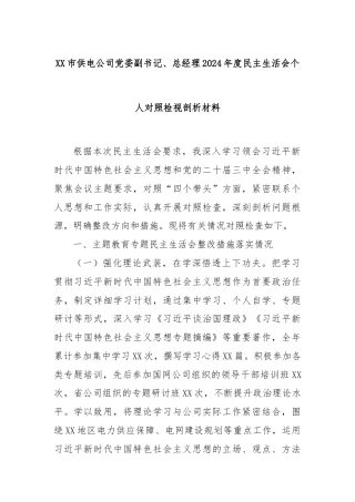 XX市供电公司党委副书记、总经理2024年度民主生活会个人对照检视剖析材料