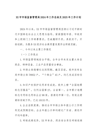 XX市市场监督管理局2024年工作总结及2025年工作计划
