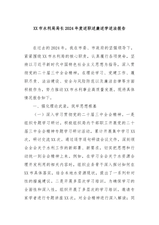 XX市水利局局长2024年度述职述廉述学述法报告