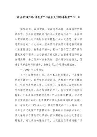 XX县XX镇2024年政府工作报告及2025年政府工作计划