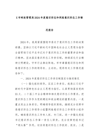X市邮政管理局2024年度意识形态和网络意识形态工作情况报告