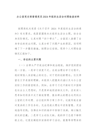 办公室党支部普通党员2024年组织生活会对照检查材料