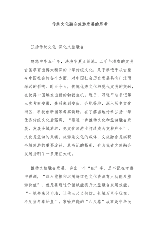 传统文化融合旅游发展的思考