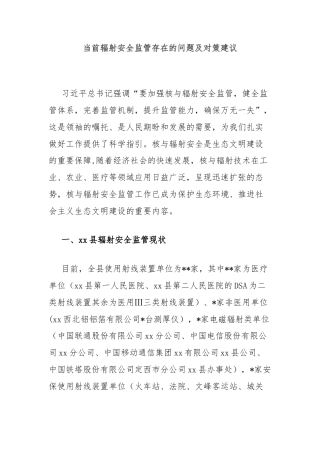 当前辐射安全监管存在的问题及对策建议