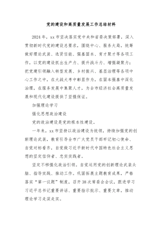 党的建设和高质量发展工作总结