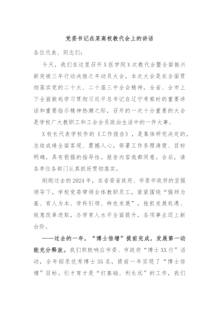 党委书记在某高校教代会上的讲话