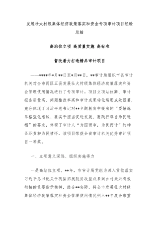 发展壮大村级集体经济政策落实和资金专项审计项目经验总结