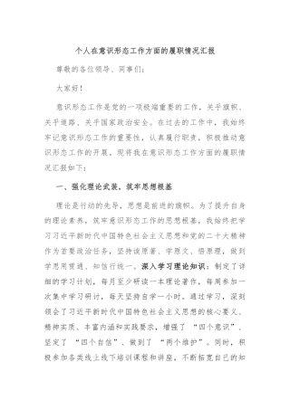 个人在意识形态工作方面的履职情况汇报