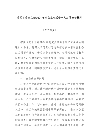 公司办公室主任2024年度民主生活会个人对照检查材料（四个带头）