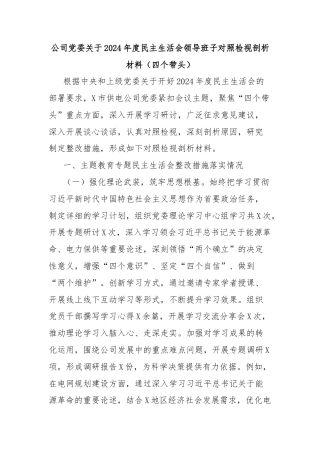 公司党委关于2024年度民主生活会领导班子对照检视剖析材料（四个带头）