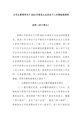 公司主要领导关于2024年度民主生活会个人对照检视剖析材料（四个带头）