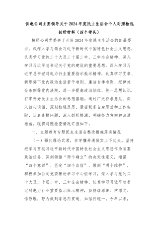 供电公司主要领导关于2024年度民主生活会个人对照检视剖析材料（四个带头）