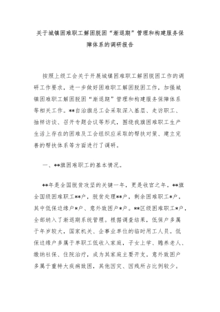 关于城镇困难职工解困脱困“渐退期”管理和构建服务保障体系的调研报告