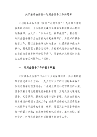 关于基层检察院计划财务装备工作的思考